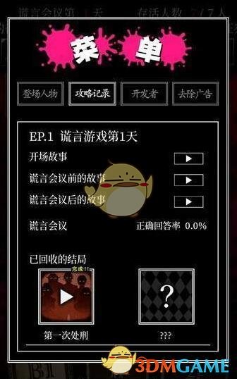 《谎言游戏》全关卡攻略