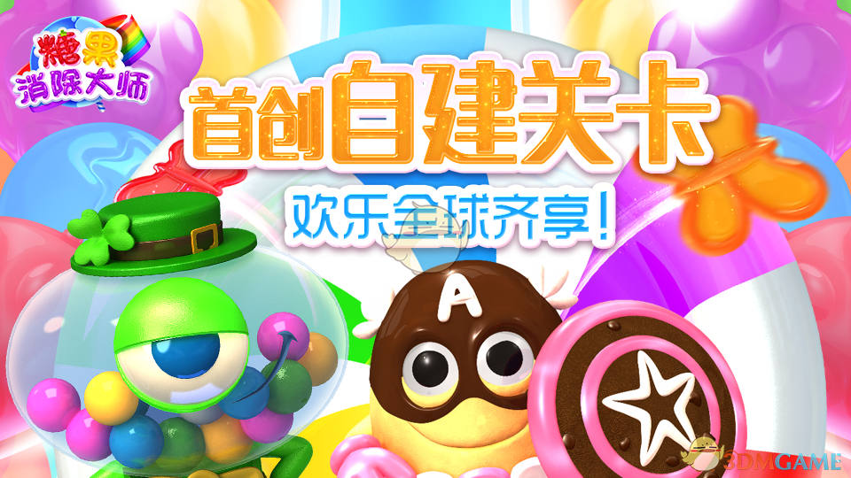 全球首创玩家DIY关卡，《糖果消除大师》今日甜蜜上线！