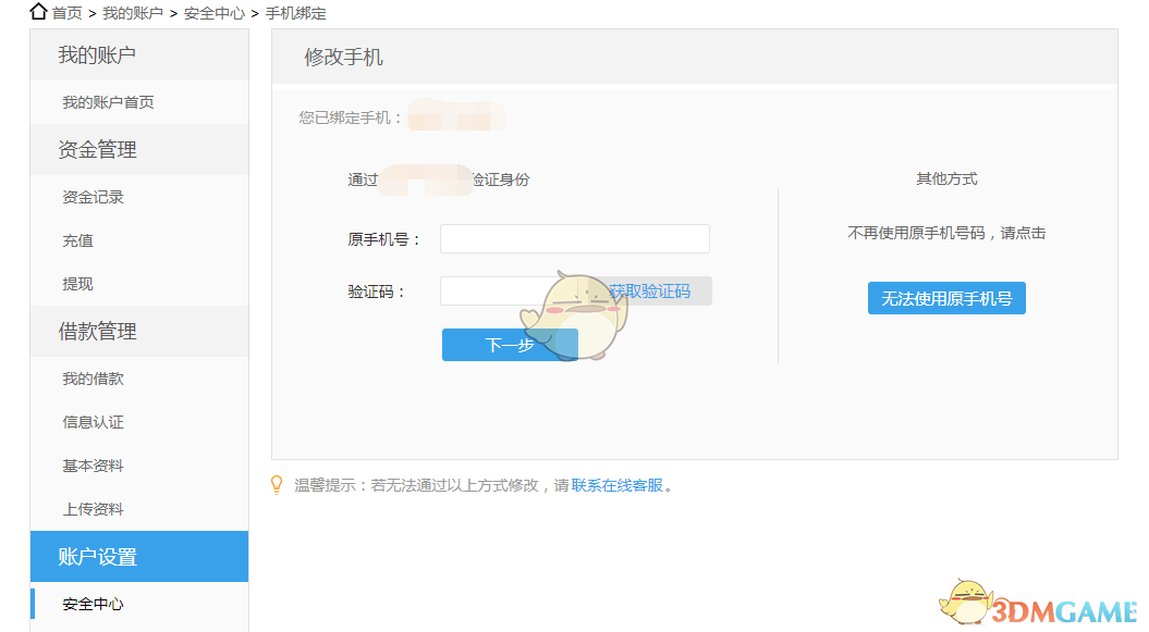 《拍拍贷》怎么绑定手机？修改手机绑定教程