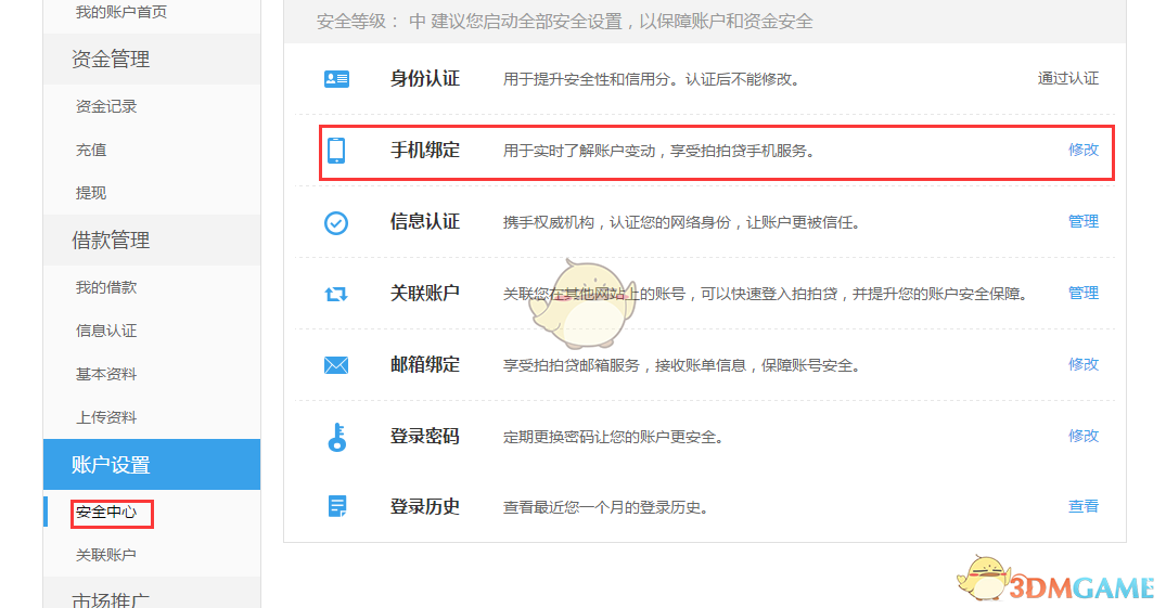 《拍拍贷》怎么绑定手机？修改手机绑定教程