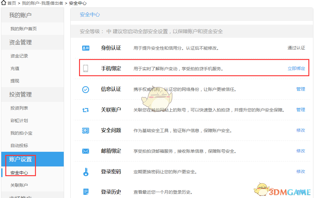 《拍拍贷》怎么绑定手机？修改手机绑定教程