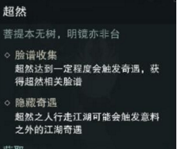 《楚留香手游》超然值提升方法汇总
