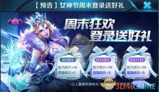 《王者荣耀》女神节周末登陆奖励介绍