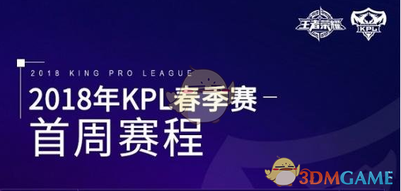 《王者荣耀》2018KPL春季赛门票购买途径介绍