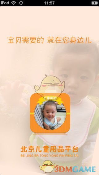 北京儿童用品平台手机软件app截图