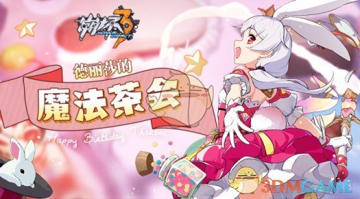 《崩坏3》德丽莎的魔法茶会活动攻略