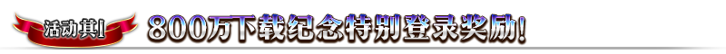 《FGO》800万下载突破纪念活动攻略大全