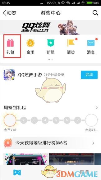 《QQ炫舞手游》手机QQ预约礼包领取方法介绍