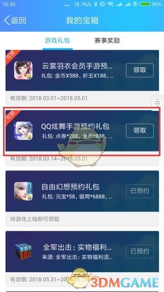 《QQ炫舞手游》手机QQ预约礼包领取方法介绍