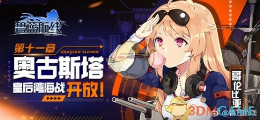 《碧蓝航线》3月21日更新内容 第十一章开启！