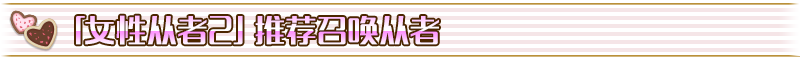 《命运冠位指定》2018复刻情人节卡池介绍