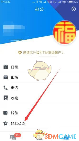 《腾讯tim》屏蔽好友动态教程