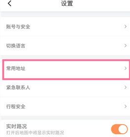 《滴滴出行》设置常用地址方法介绍