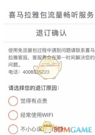 《喜马拉雅FM》退订畅听包教程