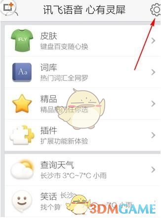 《讯飞输入法》系统设置功能使用方法介绍