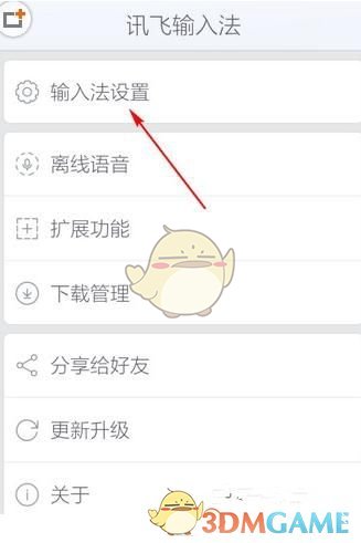 《讯飞输入法》系统设置功能使用方法介绍