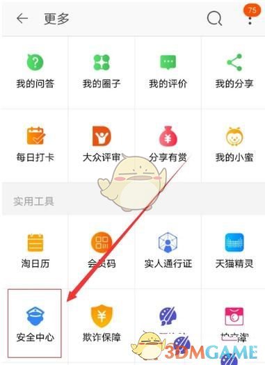 《手机淘宝》修改手机号绑定教程