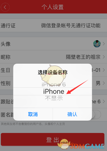 《网易新闻》设置跟帖设备名称方法介绍