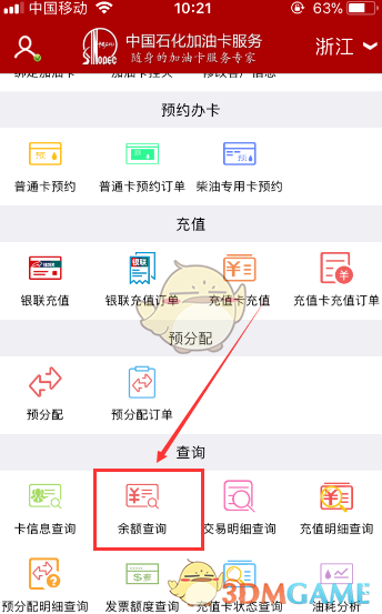 《中国石化》查询加油卡余额方法介绍
