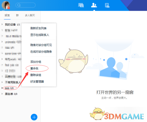 《腾讯TIM》重命名分组教程