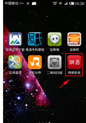《网易新闻》分享新闻方法