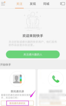 《快手》关注通讯录好友方法介绍