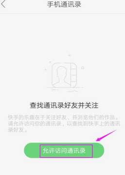 《快手》关注通讯录好友方法介绍