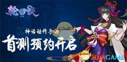 《轮回诀》公测预约教程最新介绍