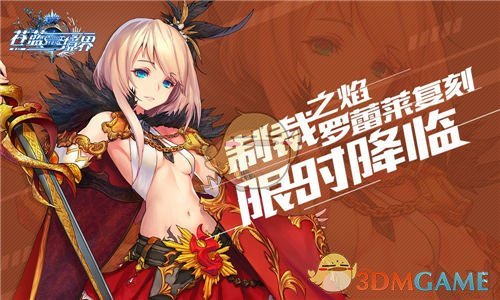 漆黑的恶意《苍蓝境界》全新玩法狂乱降临