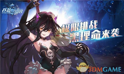 漆黑的恶意《苍蓝境界》全新玩法狂乱降临
