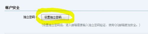 《QQ邮箱》设置独立登录密码方法介绍