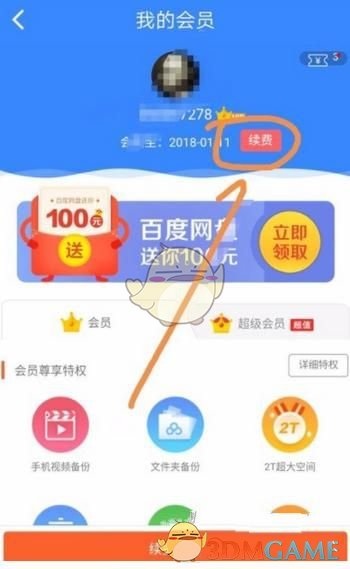 《百度网盘》续费会员方法介绍
