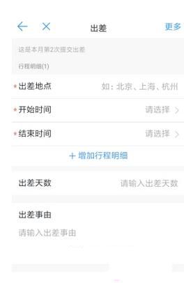 《钉钉》发起出差申请方法介绍