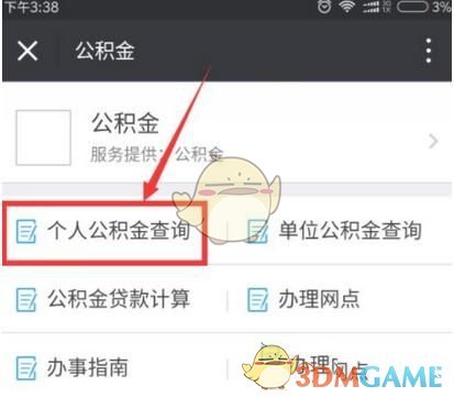 《微信》修改租房公积金密码方法介绍