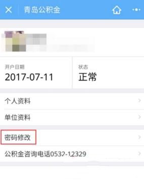 《微信》修改租房公积金密码方法介绍