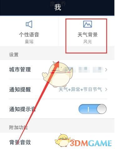 《天气通》更换天气背景图及音效方法介绍
