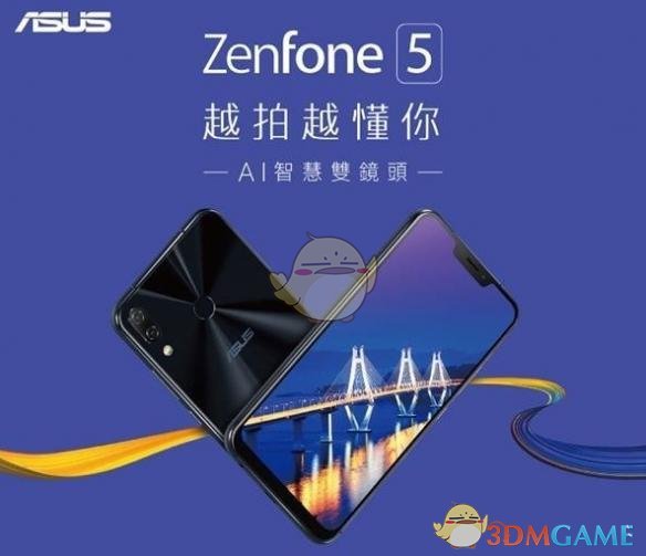 华硕ZenFone5发布时间公布 4月12在台湾发布