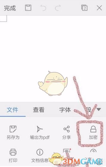 《手机WPS Office》文档加密教程