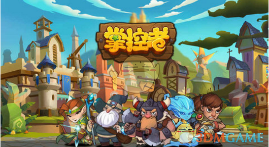 《掌控者手游》玩法攻略分享