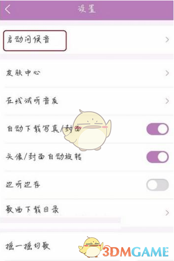 《酷狗音乐》更改启动问候音方法