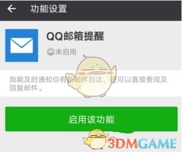 《微信》开启QQ邮箱提醒功能方法介绍