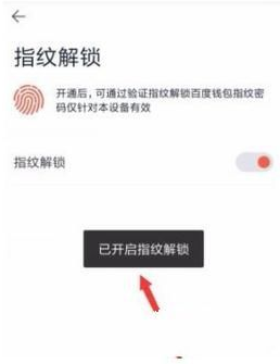《百度钱包》设置指纹解锁教程