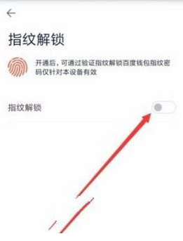 《百度钱包》设置指纹解锁教程