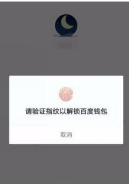 《百度钱包》设置指纹解锁教程