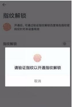 《百度钱包》设置指纹解锁教程