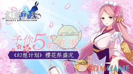 《幻想计划》樱花祭活动介绍
