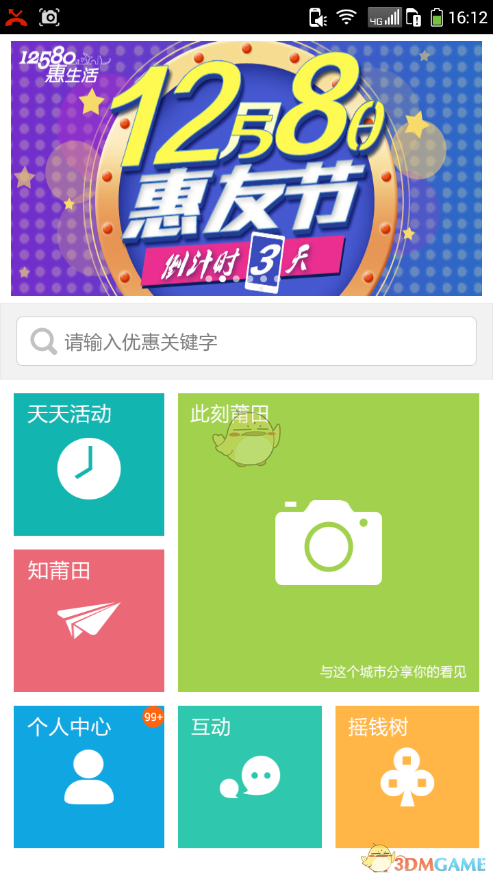 莆田12580手机软件app截图
