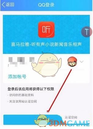 《喜马拉雅FM》使用QQ登录方法介绍