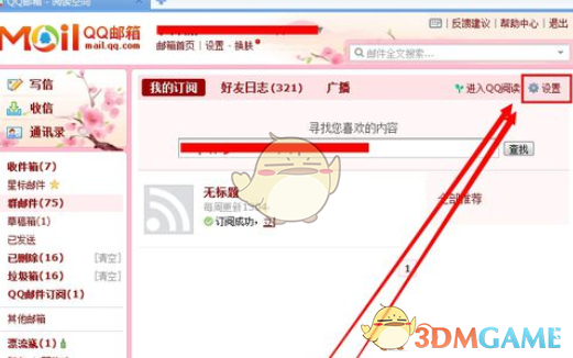 《QQ邮箱》取消订阅博客方法介绍
