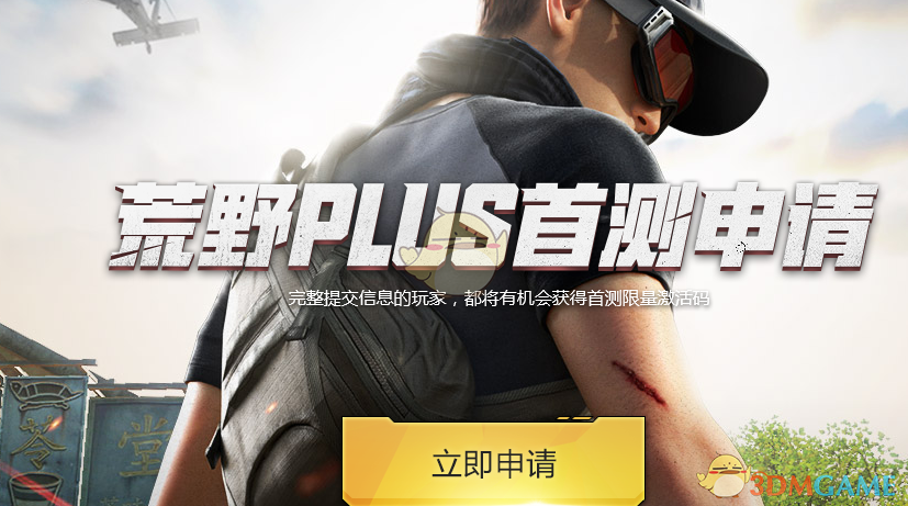 《荒野行动PC plus》首测资格预约方法及地址